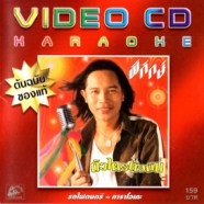 พิทักษ์ - ตัวใครตัวมัน Karaoke VCD1272-web